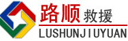 惠城区道路救援